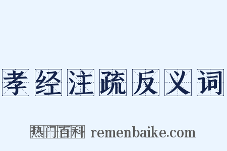 孝经注疏反义词是什么意思的图片